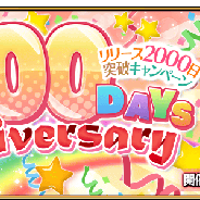 FGO PROJECT、『Fate/Grand Order』でリリース2000日突破記念キャンペーンを明日開催…聖晶石10個をプレゼント