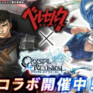 gumi、『クリスタル オブ リユニオン』がTVアニメ「ベルセルク」とのコラボキャンペーン第1弾を実施 第2弾は7月開催予定