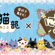 DeNAとフェリシモ、『にゃんパズル』が「フェリシモ猫部」とコラボで壁紙やコラボデコアイテムプレゼントとゲーム内イベントを実施