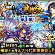 ミクシィ、『モンスターストライク』で「激・獣神祭」を正午より開催…ミロクやワルプルギス、ナイチンゲールなど限定キャラが出現率超UP!