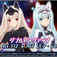 コロプラ、『アリスギア』で『ダライアス』コラボを開催!「★4/AIT Ti2」「★4/AIT 【イア・レトナ】」が登場