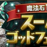 ガンホー、『パズドラ』で「魔法石10個!スーパーゴッドフェス」を3月13日より開催 新フェス限定モンスター「魔導機士・メノア」が登場!