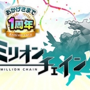 サイバーエージェント、『ミリオンチェイン』で1周年キャンペーンを実施…特別ミッションや毎日「ミリチケ」が1枚もらえるログインボーナスなど