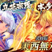 スクエニとヴァンガード、『戦国やらいでか -乱舞伝-』で「龍虎相搏11連ガチャ」を開催 表裏で異なる能力を持つ武将が登場!