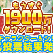 セガゲームス、『ぷよぷよ!!クエスト』で「もうすぐ1900万DL達成!ツイッター人気投票」の結果を発表! 「人気投票ぷよフェスDX」開催