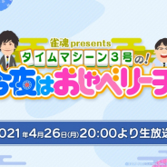 Yostar、『雀魂』の新番組「雀魂presentsタイムマシーン3号の!今夜はおしゃべリーチ!」を4月26日より放送!