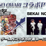 セガ・インタラクティブ、『リーグ・オブ・ワンダーランド』×SEKAI NO OWARIコラボPVを公開!