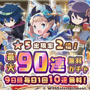 WithEntertainment、『セブンズストーリー』で「最大90連無料ガチャ」キャンペーンを開催! 期間限定ユニットが登場する「セブンズフェス」も