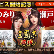 コーエーテクモ、『三國志 覇道』でサービス開始を記念し花守ゆみりさんと瀬戸麻沙美さんのサイン色紙をプレゼントキャンペーン