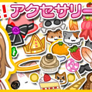 ジープラ、『猫耳さばいばー!』にキャラクターをカスタマイズできるアクセサリー機能を追加 イベント「カレッサの乙女修行」にふぇんりる級を実装