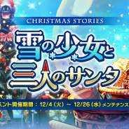 Aiming、『CARAVAN STORIES』でクリスマスイベント「雪の少女と三人のサンタ」開催! 雪の少女「スネグーラチカ」を手に入れよう