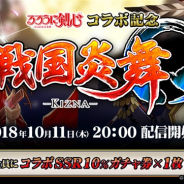 サムザップ、『戦国炎舞 -KIZNA-』と「るろうに剣心」のコラボを記念した配信をライブ配信アプリ「Mirrativ」で10月11日に実施