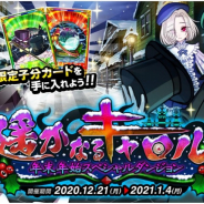 アソビズム、『ドラゴンポーカー』で年末年始スペシャルダンジョン「遥かなるキャロル」を開催!
