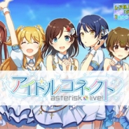 クリエイティブフロンティア、新作『アイドルコネクトAsteriskLive』の声優キャストのボイスメッセージを公開…第1弾は大森日雅さんと芝崎典子さん