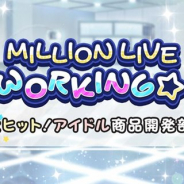 バンナム、『ミリシタ』でイベント「MILLION LIVE WORKING☆ ~大ヒット!アイドル商品開発部~」を5月27日15時より開催!