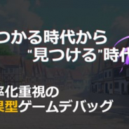 セプテーニ・ベンチャーズ、「TGS2019」のビジネスデイに初出展 成果型ゲームデバッグサービス「GamePartner」を紹介