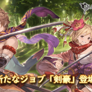 Cygames、『グランブルーファンタジー』にて新EXIIジョブ「剣豪」を5月17日より追加!
