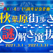 オルトプラス、AKB48 15周年記念「秋葉原街歩きリアル謎解きゲーム」を制作決定! 『AKB48ステージファイター2 バトルフェスティバル』で選抜イベントを開催