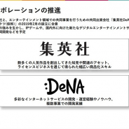 DeNA守安社長、集英社との共同出資会社について「とりあえず企画会社的なことから始める」 IPゲームやデジタルエンタテインメントを共同開発へ