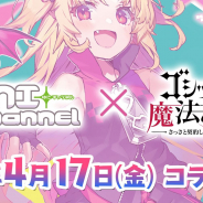 ケイブ、『ゴシックは魔法乙女』で赤月ゆにコラボイベントを17日より開催!