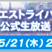 スクエニ、『DQライバルズ』が5月21日20時より「ドラゴンクエストライバルズ 公式生放送Vol.17」を配信決定!