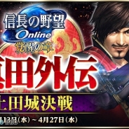 コーエーテクモ、『信長の野望 Online ~覚醒の章~』でゲーム内イベント「真田外伝~上田城決戦~」を4月13日より開催