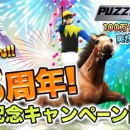 ネットドリーマーズ、『パズルダービー』リリース3周年を記念した“祝3周年!記念キャンペーン”を開催 イベントや記念ガチャなどを実施