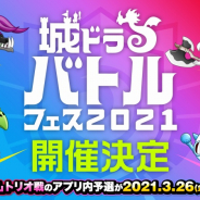 アソビズム、『城とドラゴン』のオンラインイベント「城ドラバトルフェス2021」を3月26日から開催!