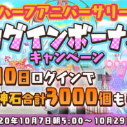 コンパイルハート、『絵師神の絆』が「ハーフアニバーサリーログインボーナスキャンペーン」を開催 最大3000個の創神石が手に入る