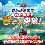 クローバーラボ、『夜明けのベルカント』の事前登録数が8万人を突破! 10万人突破報酬を追加…イルムガルトに使える装備と進化用アイテムが報酬に