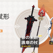 miHoYo、『原神』でイベント祈願「神鋳賦形」を2月23日19時より開催…★5武器「長柄武器・護摩の杖」と「両手剣・狼の末路」出現率が大幅UP