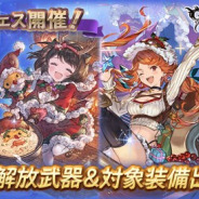 【App Storeランキング(12/18)】「グランデフェス」開催の『グラブル』が2位に浮上 『サマナーズウォー』はトップ10圏内に復帰