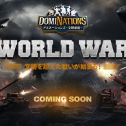 ネクソン、『ドミネーションズ -文明創造-』で新機能「WORLD WAR」を導入決定、コンセプトムービー公開 イベント「防御強化!鉄壁包囲網イベント」も開催中