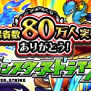 ミクシィ、『モンスターストライク』で「8」にちなんだキャンペーンを8月3日より実施 YouTubeチャンネルの登録者数が80万人突破記念として
