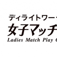 『ディライトワークス 女子マッチプレー選手権』の出場選手が決定! 「Team DELiGHTWORKS」から4名が出場!