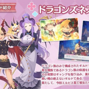 Cygames、『プリンセスコネクト!Re:Dive』でイベント「ドラゴンエクスプローラーズ」に登場するギルド「ドラゴンズネスト」を紹介