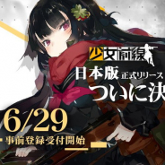 サンボーンジャパン、スマートフォンゲーム『少女前線』の事前登録を本日(6月29日)18時より受付開始!