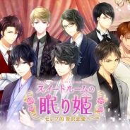サイバード、『スイートルームの眠り姫◆セレブ的 贅沢恋愛』を「dゲーム」で提供開始 dゲームでの3タイトル合同キャンペーンを実施中!