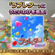 バンナム、『デレステ』で楽曲「ラブレター」にうたいわけを追加