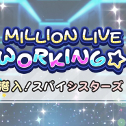 バンナム、『ミリシタ』でイベント「MILLION LIVE WORKING☆ ~潜入!スパイシスターズ~」を明日15時より開催と予告!