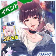 コロプラ、『DREAM!ing』で新イベント「キミと窓辺の郷愁(ノスタルジア)」を開催! お得な「ドリーミングなGW祭!」も