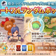 ガンホー、『ラグナロク マスターズ』で「ハートフルランダムボックス」の発売を開始!