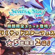 WithEntertainment、『セブンズストーリー』で期間限定「リミテッドスターフェス」を開始 期間限定ユニットの「エコ」「エステア」が再登場!