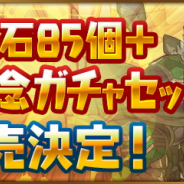 ガンホー、『パズル&ドラゴンズ』で「魔法石85個+7周年記念ガチャセット」を販売決定! 「魔法石85個」「★7フェス限ガチャ」などがセットに!