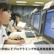 CA Tech Kids、奈良県帝塚山小学校で実施してきたプログラミング学習の最終授業として生徒の作品発表会を2月26日に実施