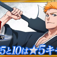 KLab、『BLEACH Brave Souls(ブレソル)』でセレクトガチャ「千年血戦篇ガチャ―護る力―」を開催!