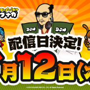 スクエニ、『戦国アクションパズル DJノブナガ』の配信日が7月12日に決定! 7月7日より公認攻略動画の配信がスタート