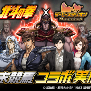 ドリコム、『ダービースタリオン マスターズ』で「世紀末競馬」 コラボイベントを開催 「北斗の拳」の「ケンシロウ」や「ラオウ」が登場!