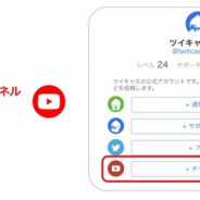 モイ、ライブ配信サービス「ツイキャス」でYouTubeチャンネルとのアカウント連携機能を公開