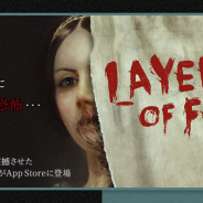 EXNOA、サイケデリックホラーアドベンチャー『Layers of Fear』iOS版のハロウィンセールを開催!